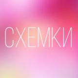 Схемки