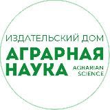 АГРАРНАЯ НАУКА издательский дом