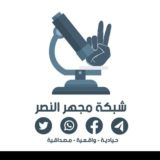 🔴🔬مجهر النصر الاخباري🔬🔴
