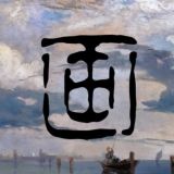 画作收藏