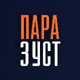 Пара з уст