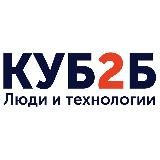 КУБ2Б | Бухгалтерия • Налоги • Управление финансами |