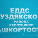 ЕДДС БУЗДЯКСКОГО РАЙОНА
