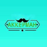 Акерман-INFO