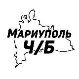 Мариуполь Ч/Б