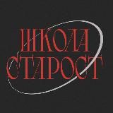ШКОЛА СТАРОСТ’26
