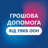 Грошова допомога ВПО від УВКБ ООН у м.Київ та Київській області
