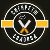 СИГАРЕТЫ САДОВОД