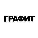 ГРАФИТ х ГРАФИТ/ДВОР