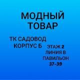 Модный Товар ТК САДОВОД 24-01