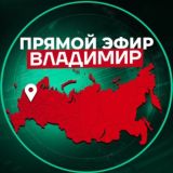 Прямой Эфир | Владимир
