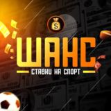 ШАНС💰