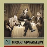 Собачье сердце