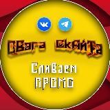 Скайт swageek (Swagolud)