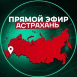 Прямой Эфир | Астрахань