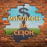 миллион за сезон
