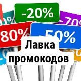 ЛАВКА ПРОМОКОДОВ