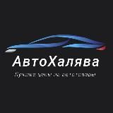 АвтоХалява: Лучшие цены на автотовары!