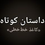 کاغذِ خطخطی (داستان-رمان)