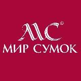 Мир Сумок