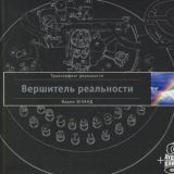 Вадим Зеланд. Вершитель реальности