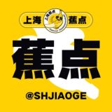 上海【蕉点】蕉友群