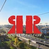Наш Ярославский район