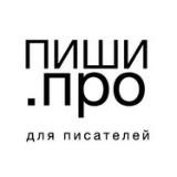 Пиши.про - писатель, писатели, писательство