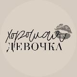Хорошая Девочка💋