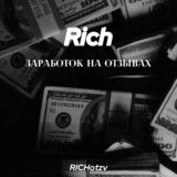 Rich || Заработок на отзывах
