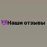🧑‍💻Наши отзывы
