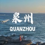福建(泉州晋江石狮厦门)出击群