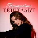 Прикройте гештальт