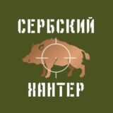 ANAFARTA | Сербский Хантер