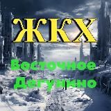 Восточное Дегунино | Канал- решение проблем ЖКХ