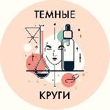 •Темные Круги•|Про кожу и косметику