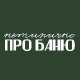 Нетипично про баню с Еленой Зайцевой