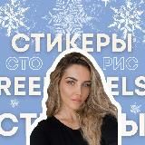 Всё для инст от Лиз ✨