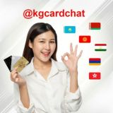 KGcard - чат клиентов. Оформление зарубежных банковских карт Киргизии | Кыргызстана