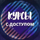 КУРСЫ С ДОСТУПОМ