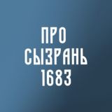 Про Сызрань