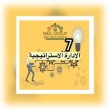 الإدارة الاستراتيجية م(7) MBA