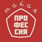 Такая Профессия (Антон Ефанов)