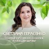 Семейный врач-гомеопат 👩🏻⚕️Светлана Борисова