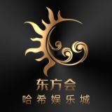 东方会哈希娱乐城