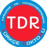 Турецкий Для Русскоговорящих