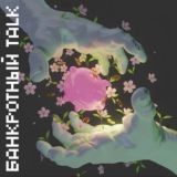 Банкротный Talk