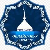 УММ НАИМА онлайн окуу борбору