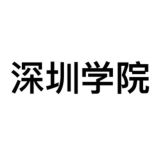 深圳学院