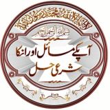 آپکے مسائل اور انکا شرعی حل